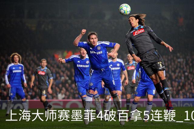 上海大师赛墨菲4破百拿5连鞭 10-8逆转塞尔比晋级
