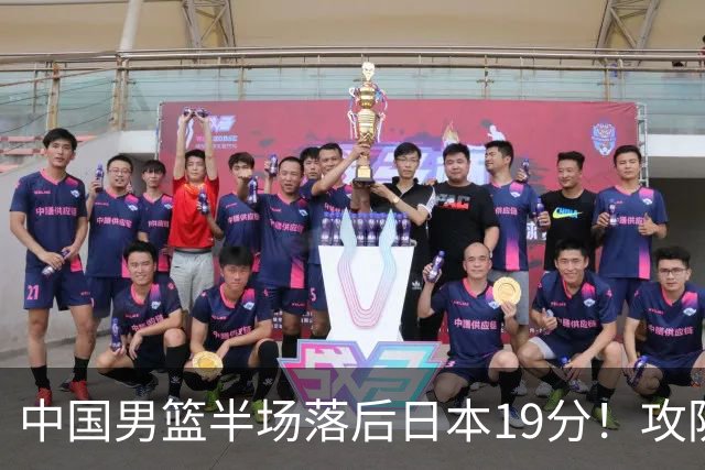 中国男篮半场落后日本19分！攻防两端被爆，郭士强毫无办法，真危险了