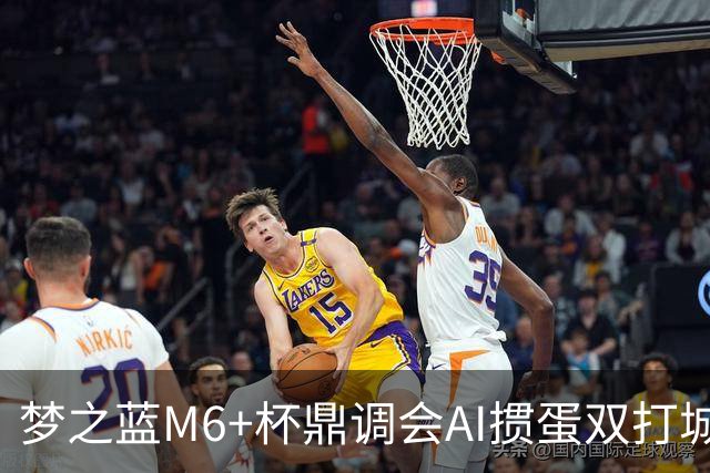 梦之蓝M6+杯鼎调会AI掼蛋双打城市巡回赛北京站举办